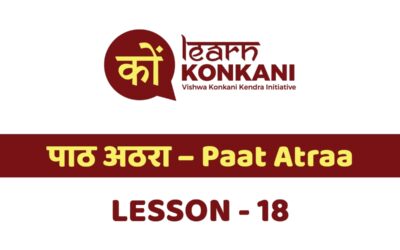 पाठ अठरा – Paat Atraa – Lesson 18