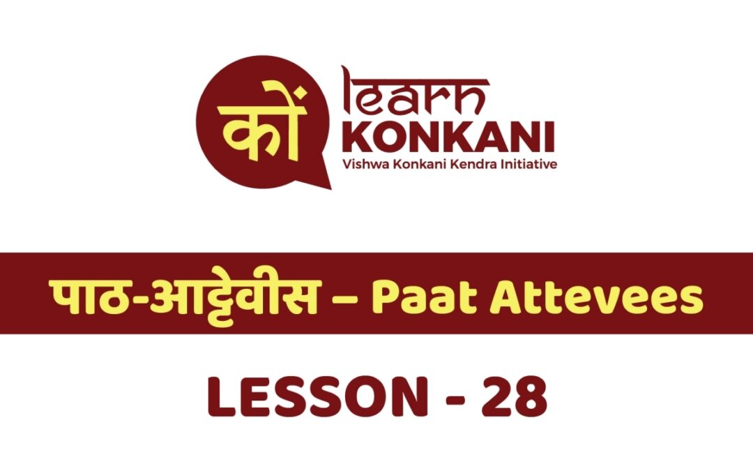 पाठ-आट्टेवीस – Paat Attevees – Lesson 28