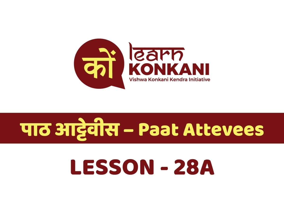 पाठ आट्टेवीस – Paat Attevees – Lesson 28 A