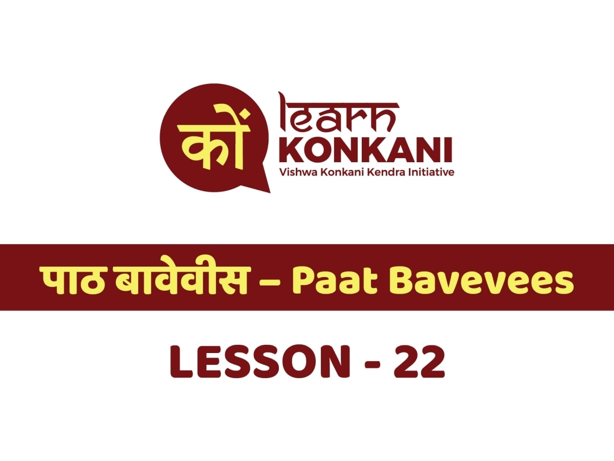 पाठ बावेवीस – Paat Bavevees – Lesson 22