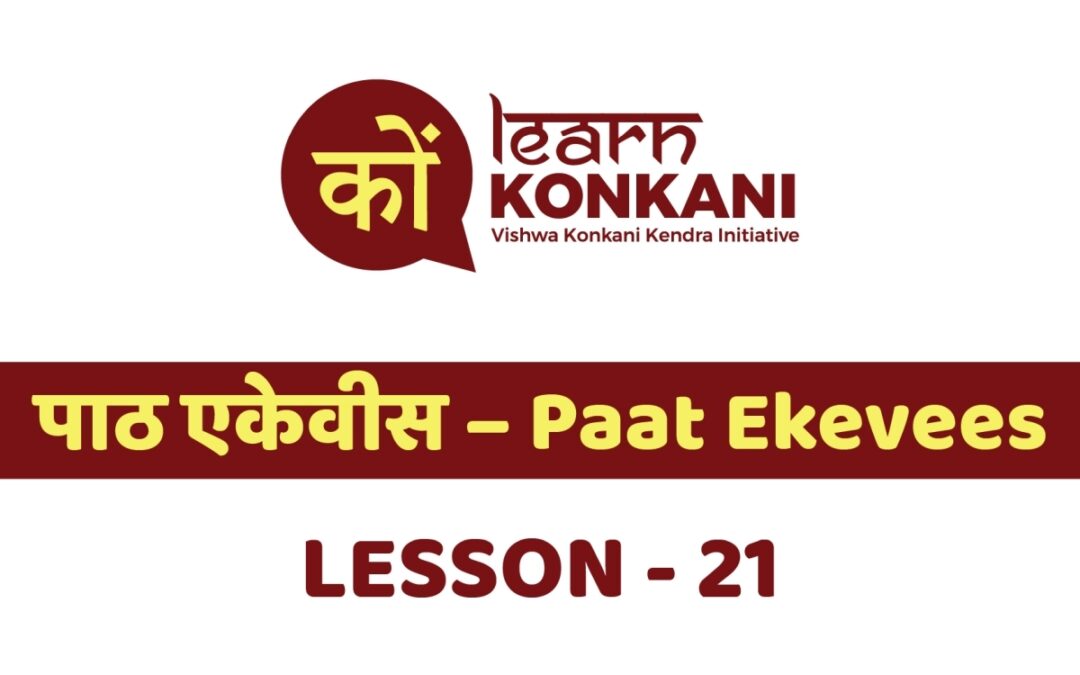 पाठ एकेवीस – Paat Ekevees – Lesson 21