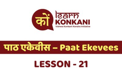 पाठ एकेवीस – Paat Ekevees – Lesson 21