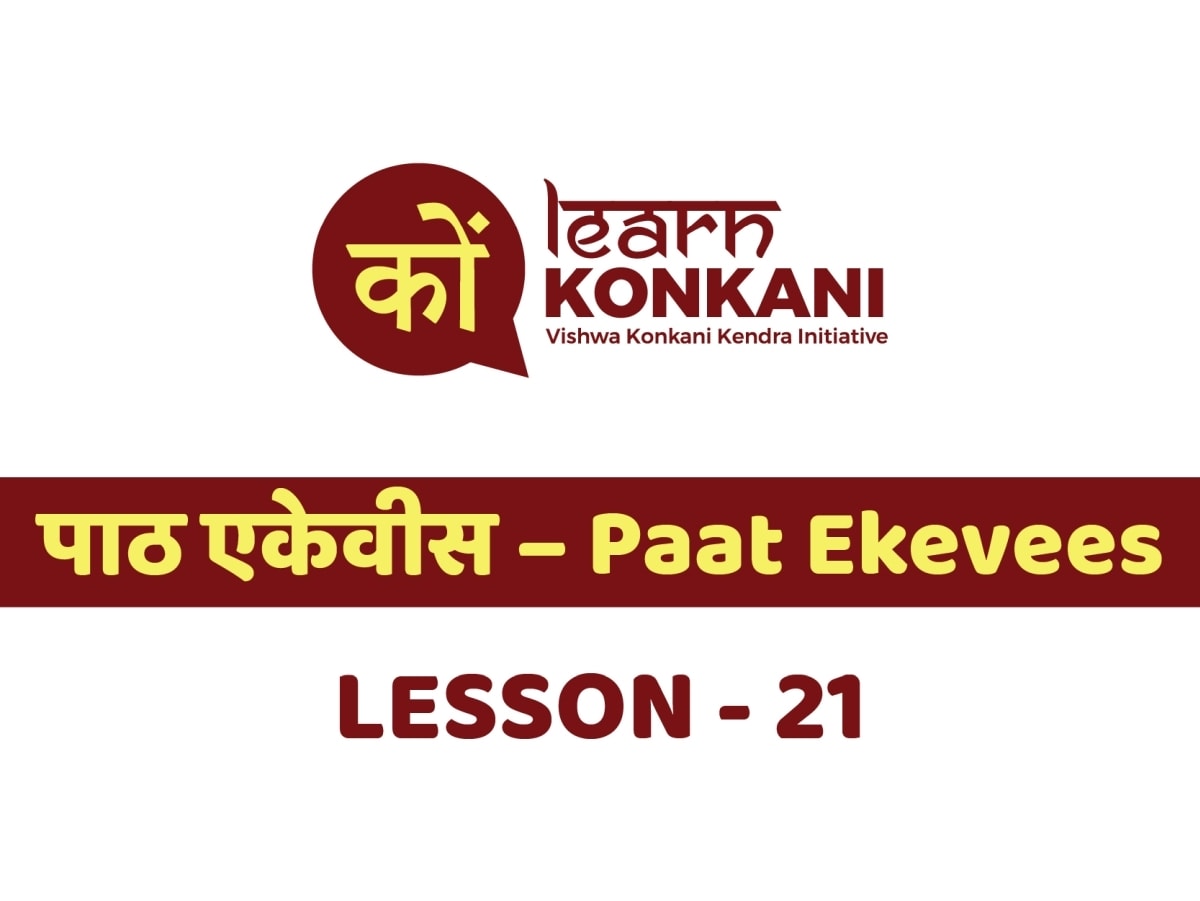 पाठ एकेवीस – Paat Ekevees – Lesson 21