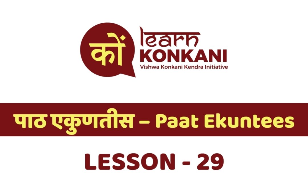 पाठ एकुणतीस – Paat Ekuntees – Lesson 29