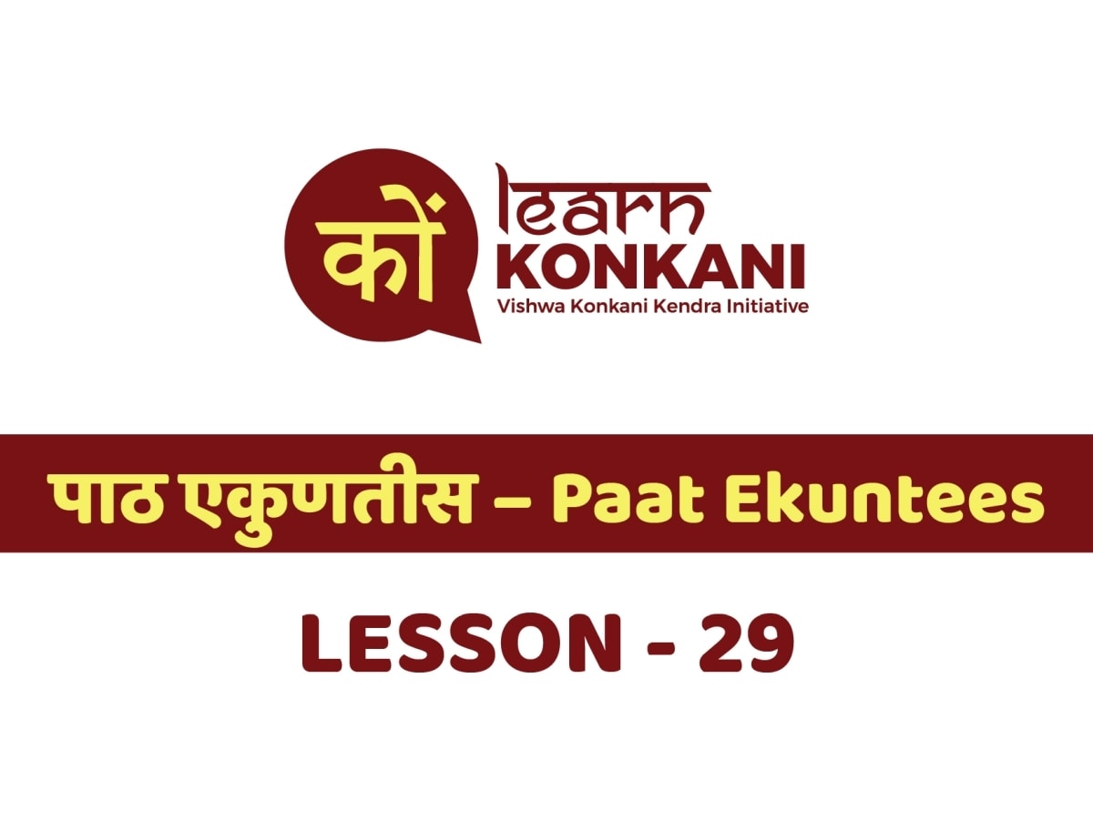 पाठ एकुणतीस – Paat Ekuntees – Lesson 29