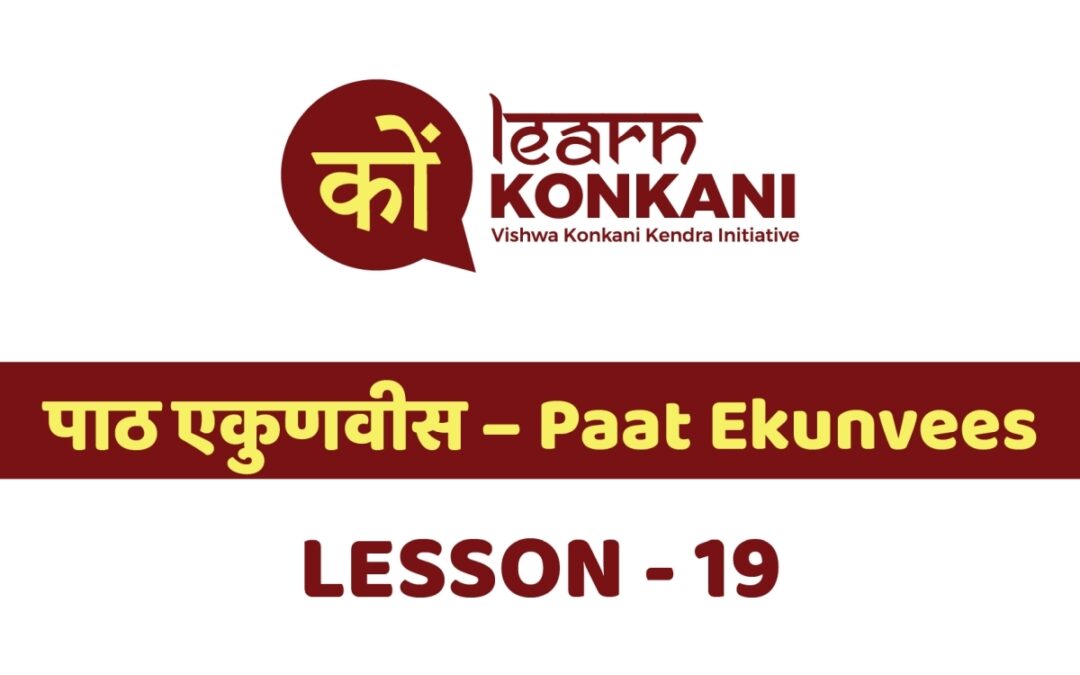 पाठ एकुणवीस – Paat Ekunvees – Lesson 19