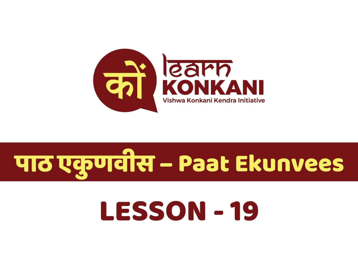 पाठ एकुणवीस – Paat Ekunvees – Lesson 19