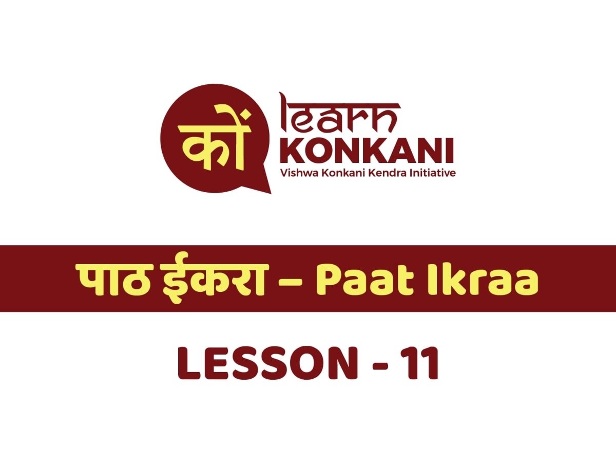 पाठ ईकरा – Paat Ikraa – Lesson 11