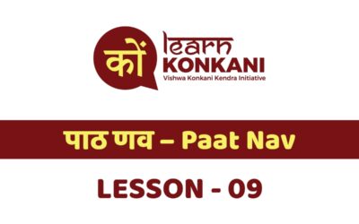 पाठ णव – Paat Nav – Lesson 9