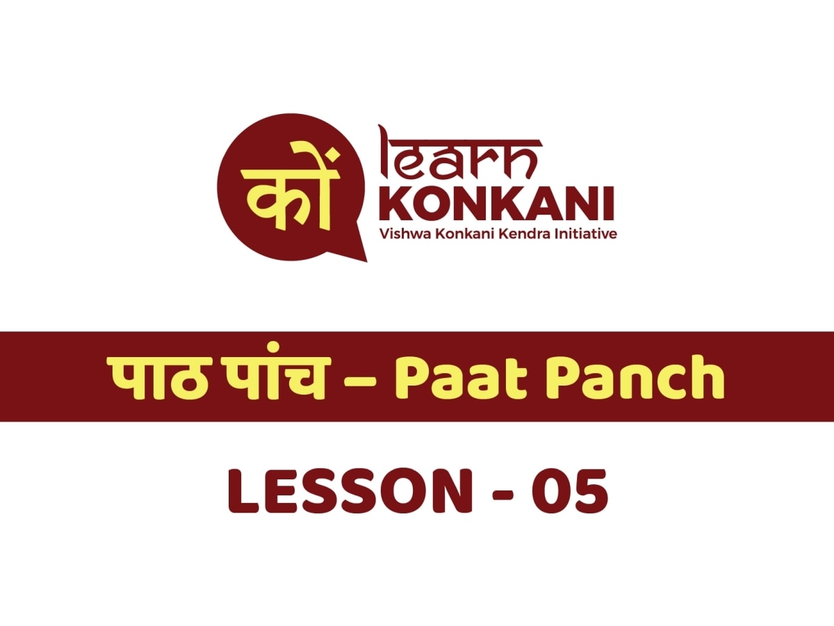 पाठ पांच - Paat Panch - Lesson 5