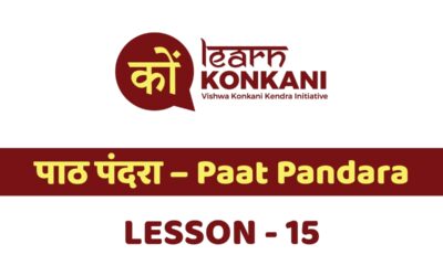 पाठ पंदरा – Paat Pandara – Lesson 15