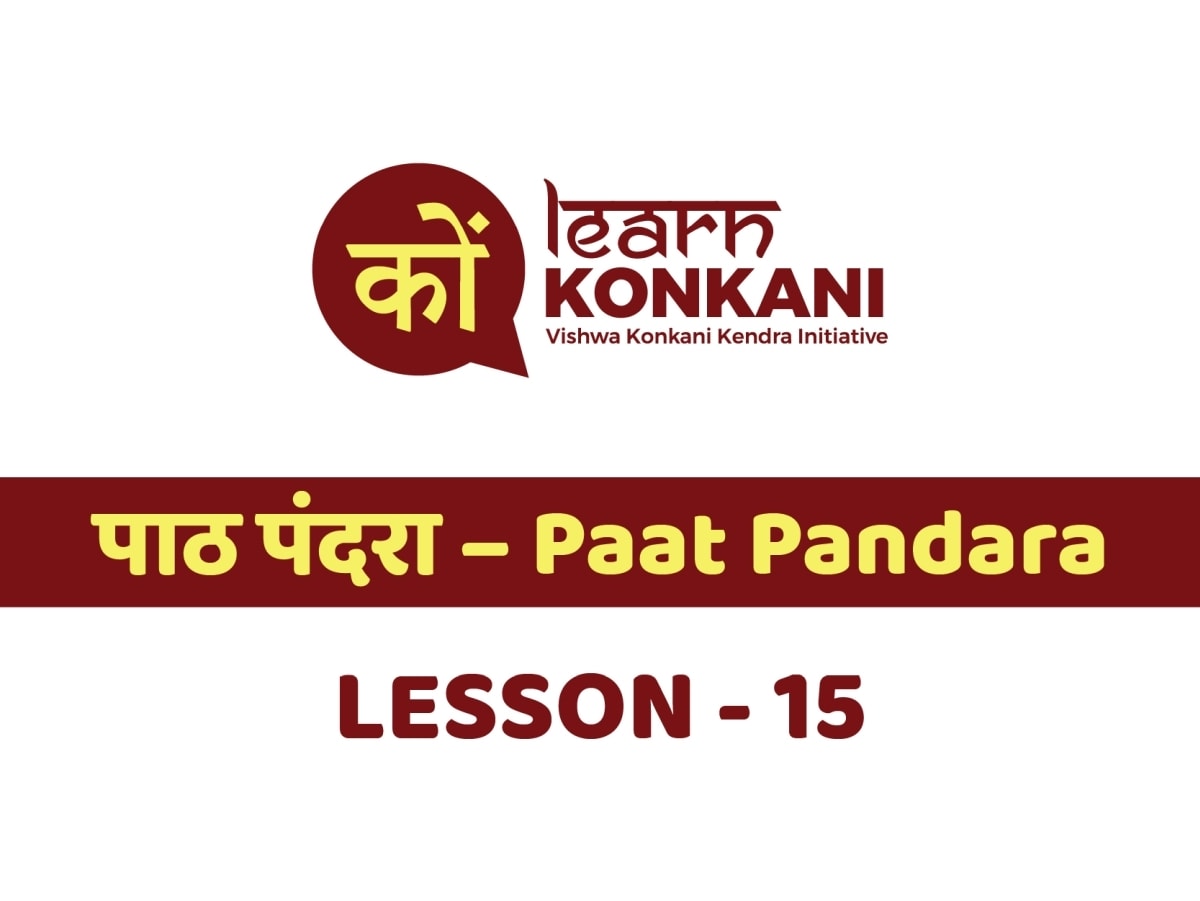 पाठ पंदरा – Paat Pandara – Lesson 15