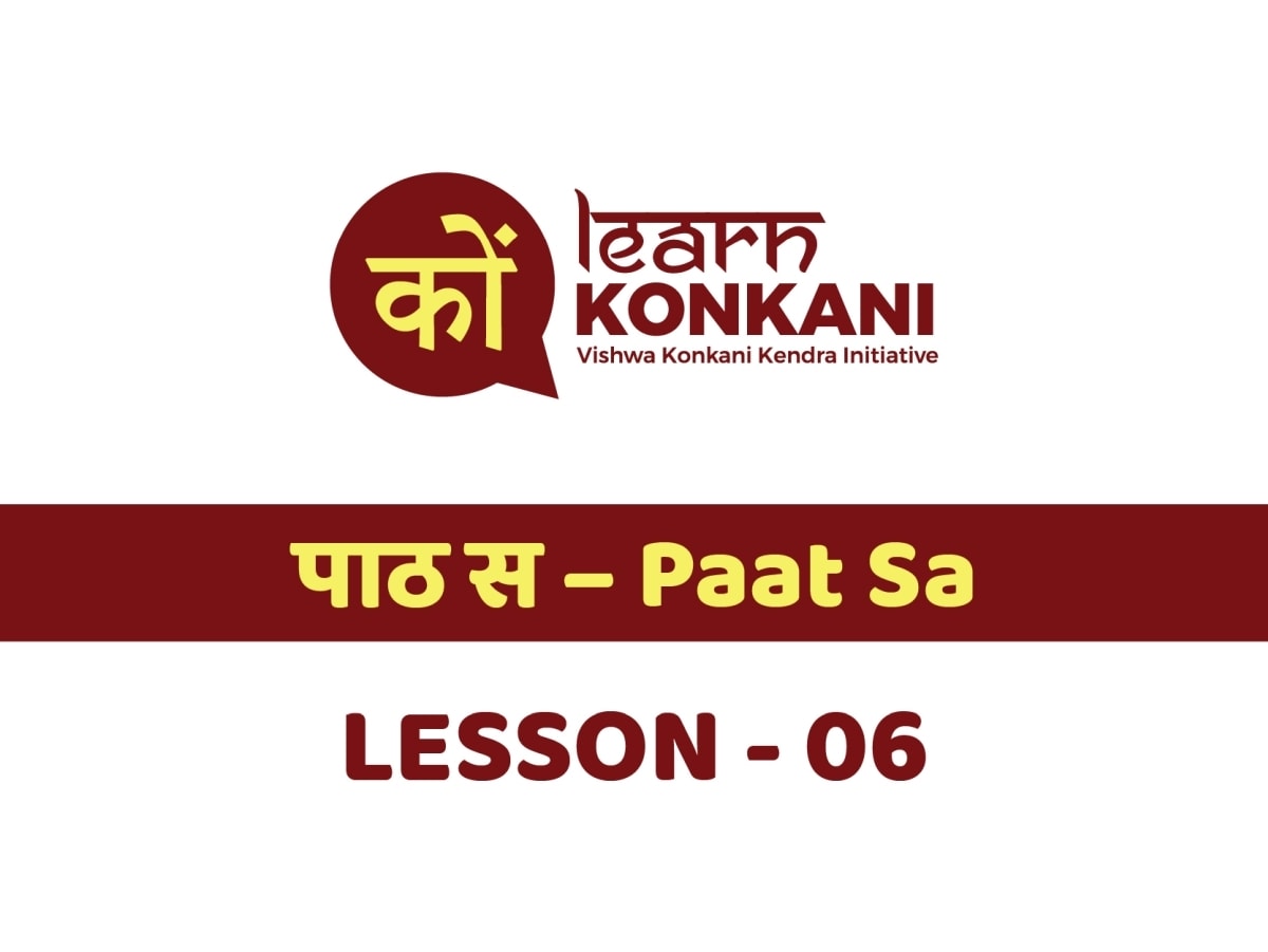 पाठ स – Paat Sa – Lesson 6
