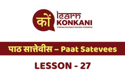 पाठ सात्तेवीस – Paat Satevees – Lesson 27