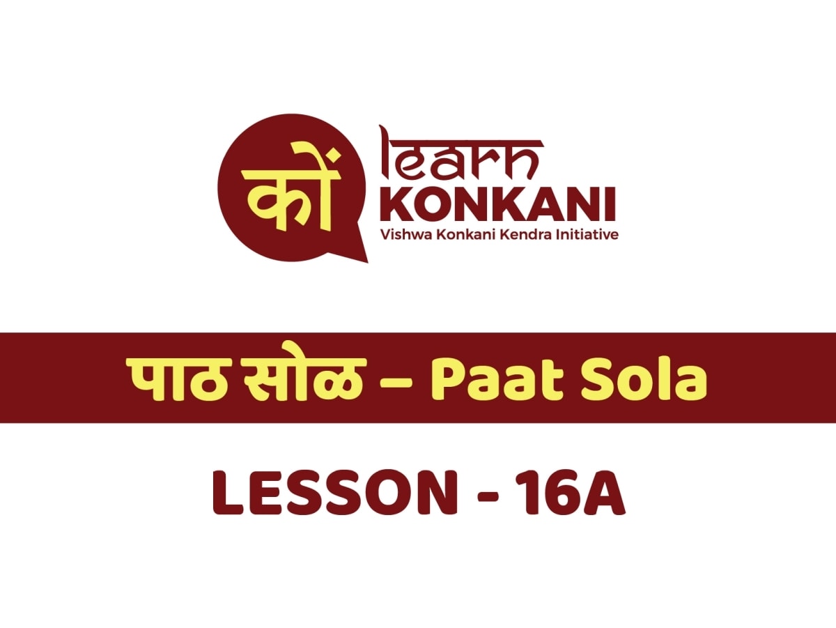 पाठ सोळ – Paat Straa – Lesson 16 A