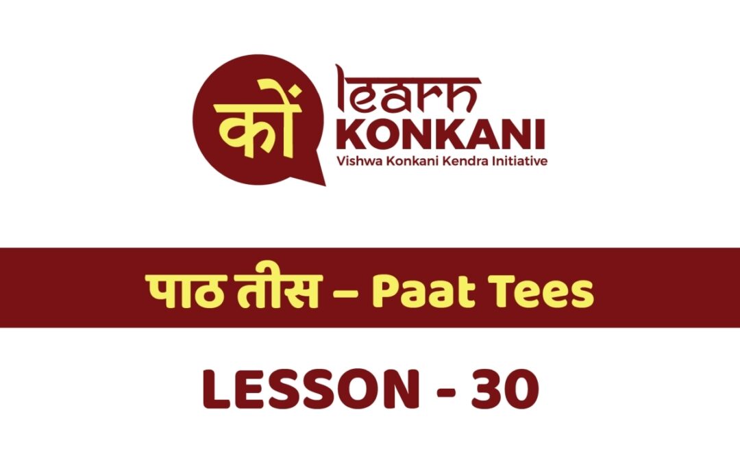 पाठ तीस – Paat Tees – Lesson 30