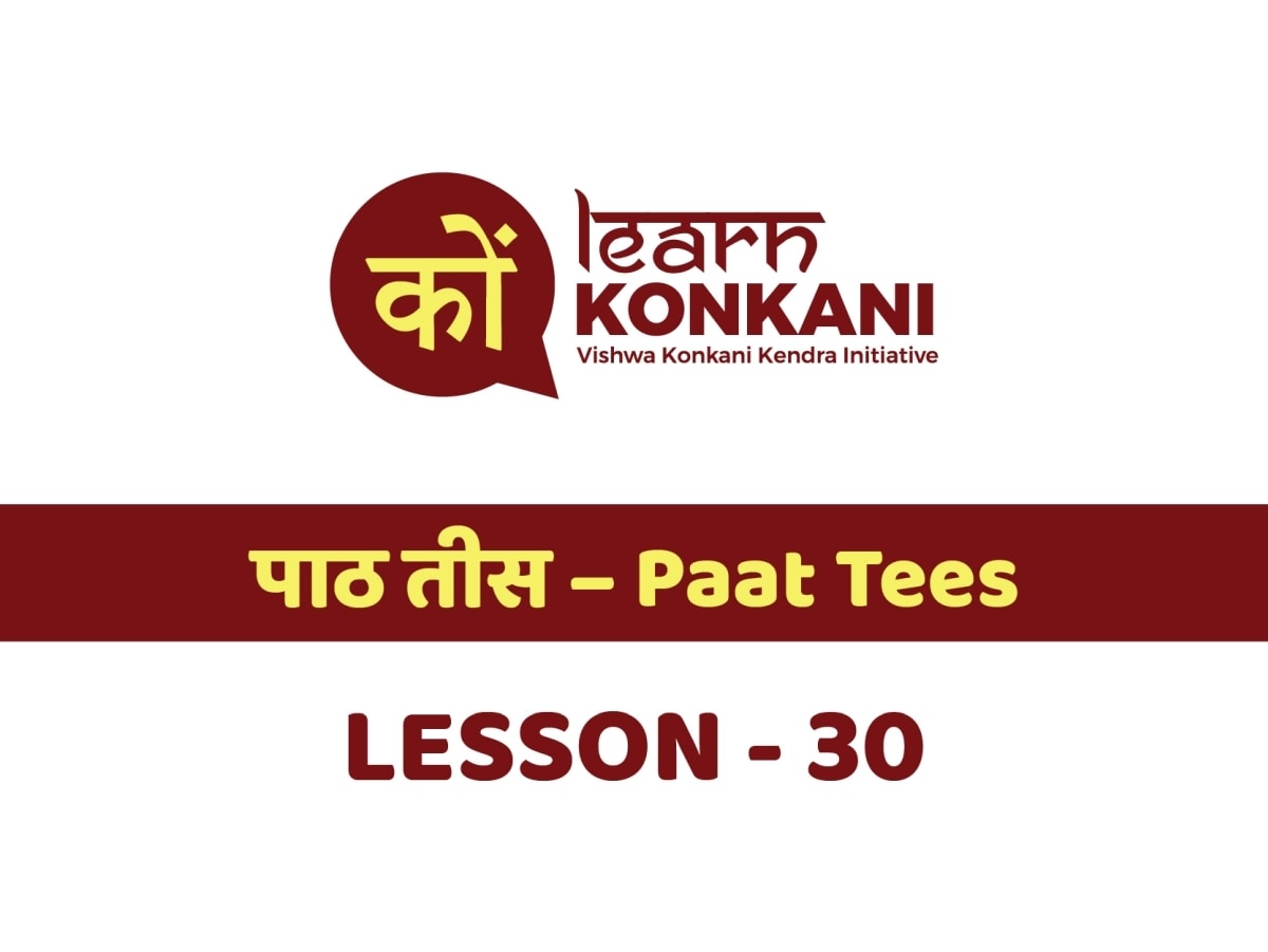 पाठ तीस – Paat Tees – Lesson 30