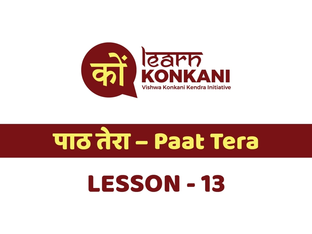 पाठ तेरा – Paat Tera – Lesson 13