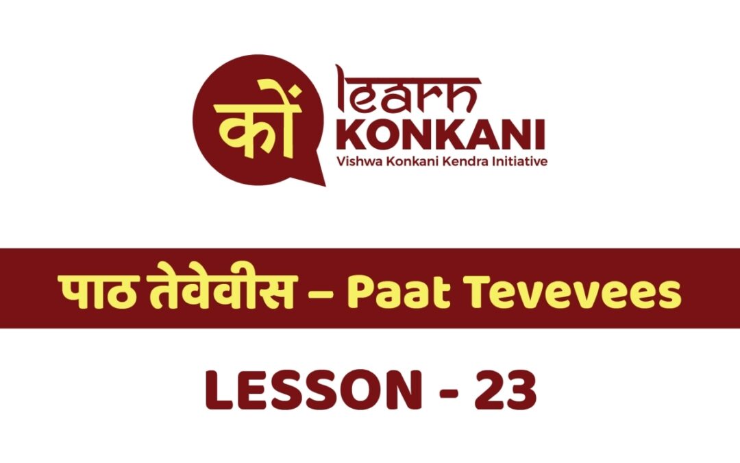 पाठ तेवेवीस – Paat Tevevees – Lesson 23