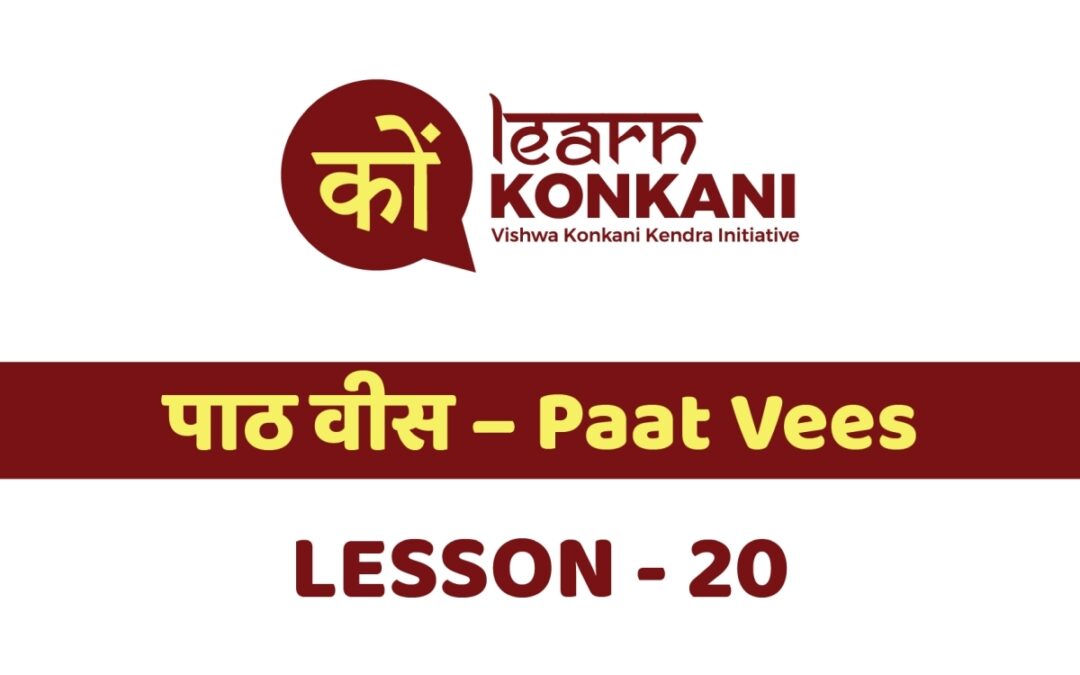 पाठ वीस – Paat Vees – Lesson 20