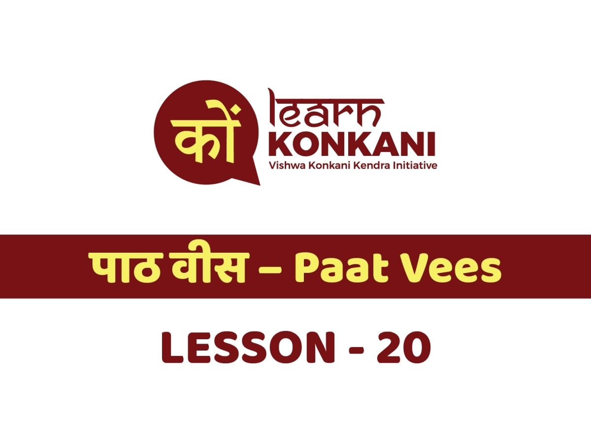 पाठ वीस – Paat Vees – Lesson 20