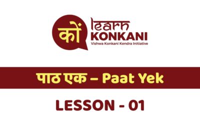 पाठ एक – Paat Yek – Lesson 1